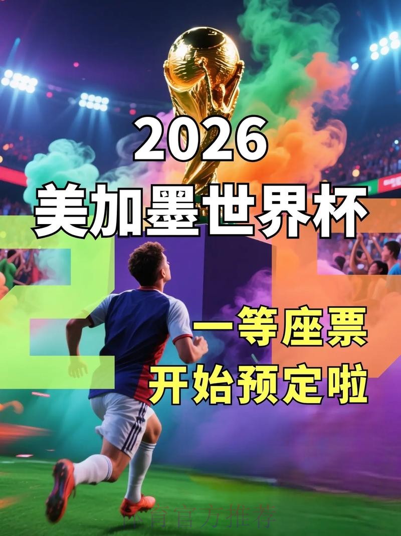 2026世界杯直播官方发布观看指南在哪里看